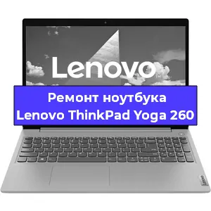 Замена материнской платы на ноутбуке Lenovo ThinkPad Yoga 260 в Екатеринбурге